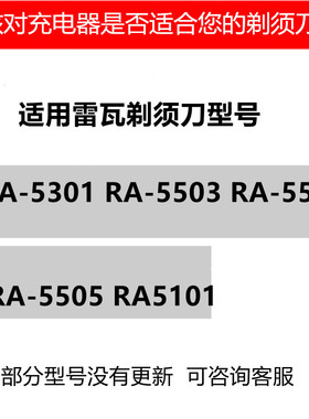 剃须刀雷瓦电源适配器充电器