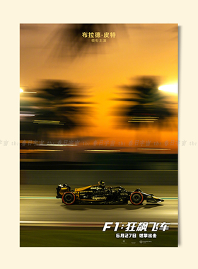 F1狂飙飞车电影海报布拉德皮特赛车电竞房卧室挂画无框装饰画墙贴
