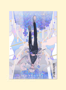 时光代理人程小时陆光海报买3送1