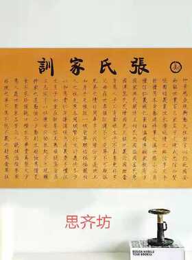 张氏家训宣纸挂画启蒙国学教育礼物教室新中式文化墙背景画装饰画