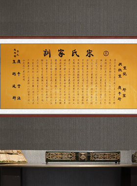 宋氏家训宣纸挂画启蒙国学教育礼物教室新中式文化墙背景画装饰画