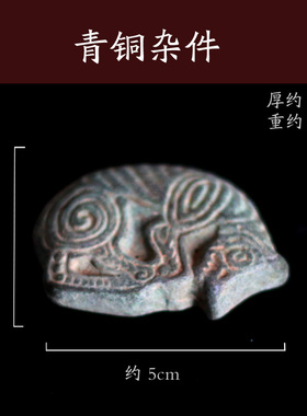青铜古玩杂项带兽半两摆件