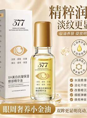 377美白眼部按摩精华油淡斑紧致眼周护理滋养肌肤亮眼抗皱舒缓