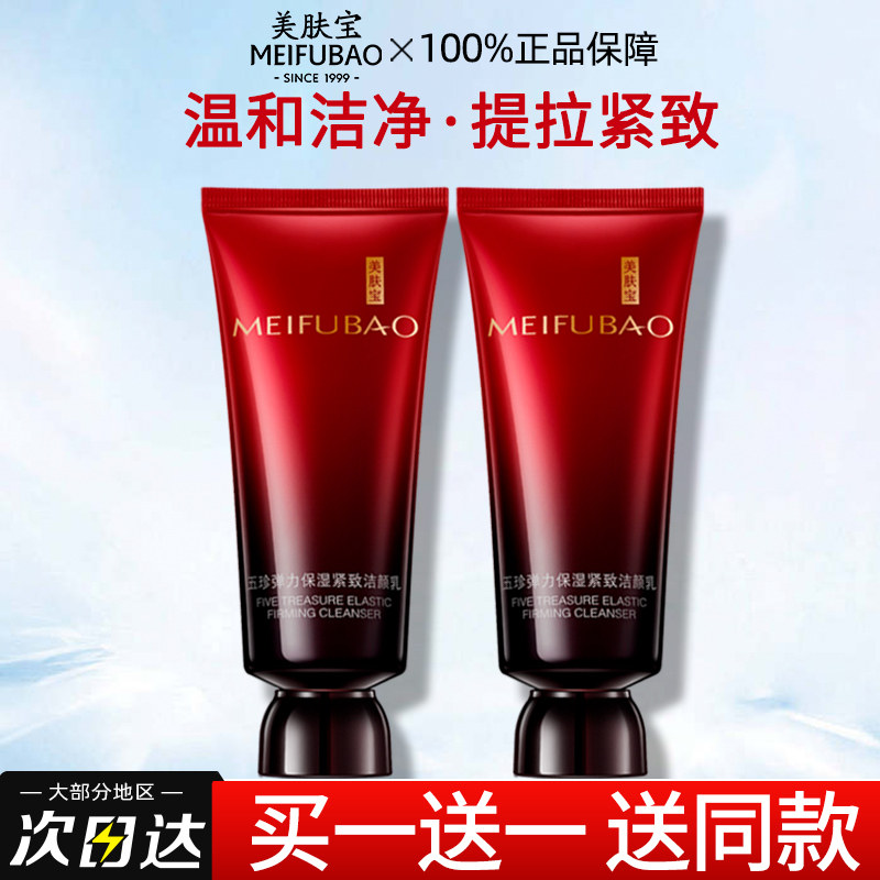 美肤宝五珍保湿深层清洁官方洗面奶 美肤宝千姿媚洁面