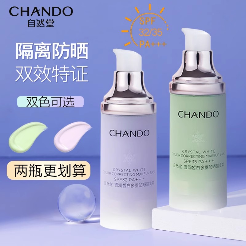 自然堂美白防晒隔离乳霜保湿妆前乳 自然堂杰宸隔离/妆前