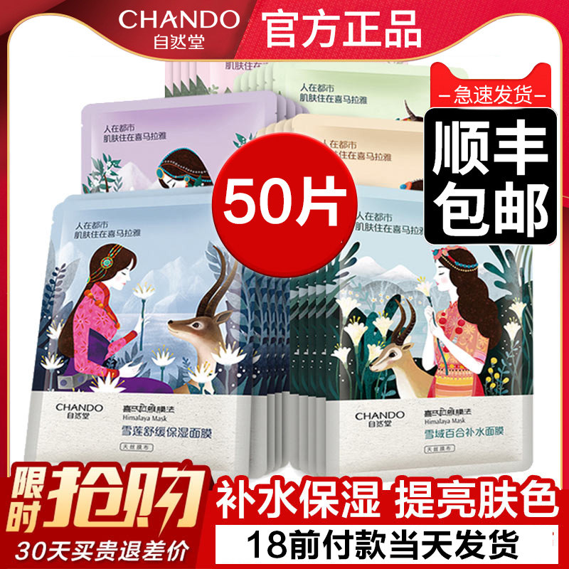 自然堂50片喜马拉雅补水官方女面膜 自然堂杰宸贴片面膜