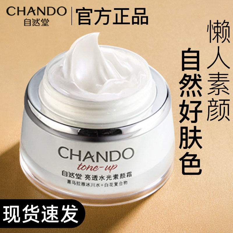 自然堂素颜霜遮瑕隔离懒人烟酰胺 自然堂杰宸乳液/面霜