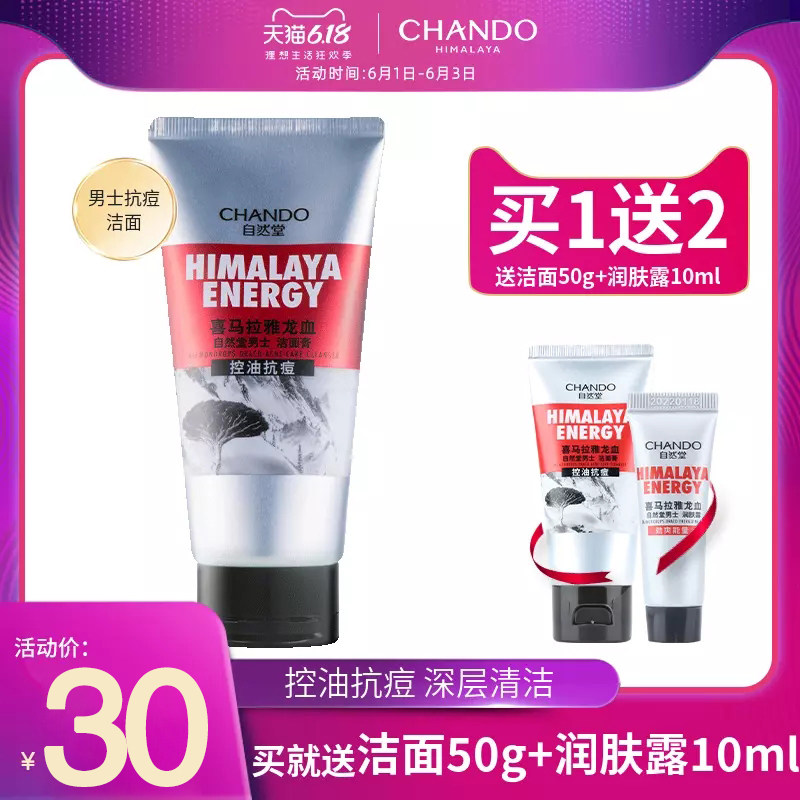 自然堂控油补水保湿抗痘旗舰店正品 自然堂杰宸男士洁面