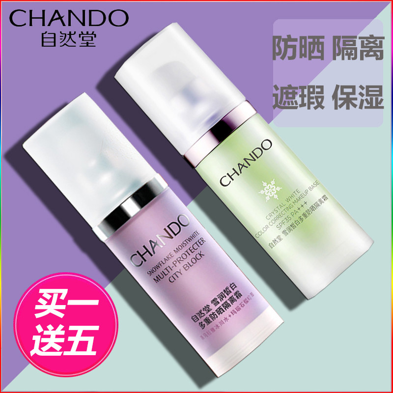 自然堂防晒美白遮瑕李佳琪隔离霜 自然堂杰宸隔离/妆前