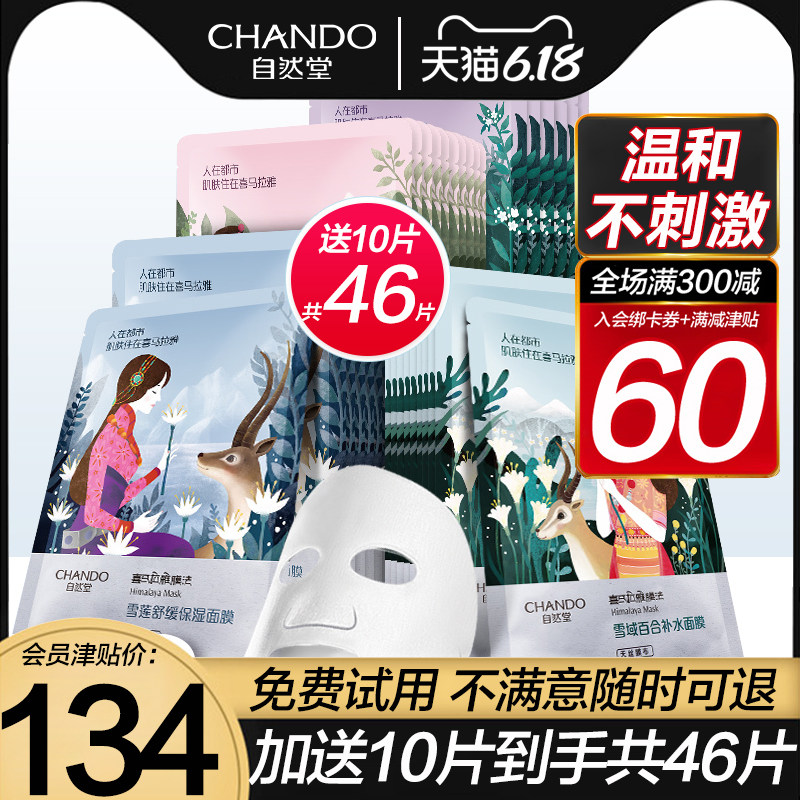 自然堂46面膜 自然堂杰宸贴片面膜