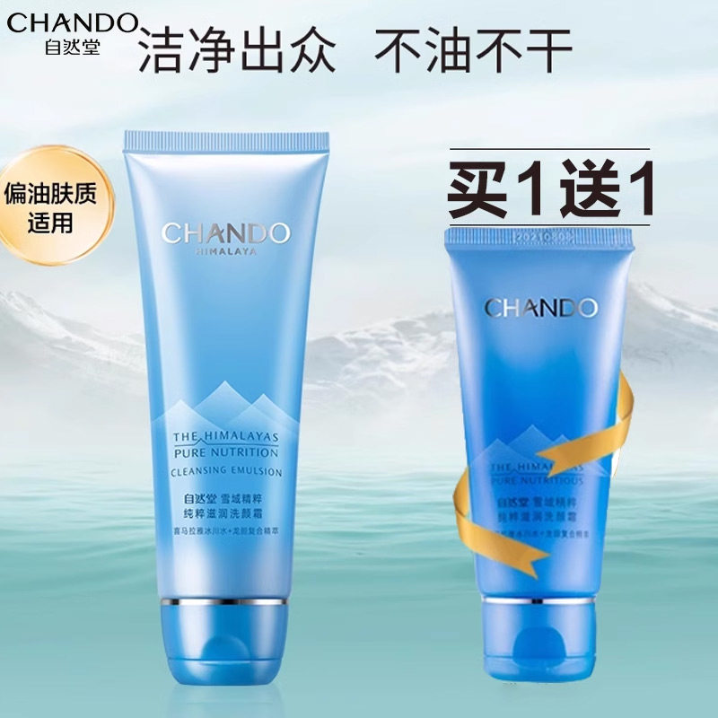 自然堂氨基酸女补水保湿官方洗面奶 自然堂杰宸洁面