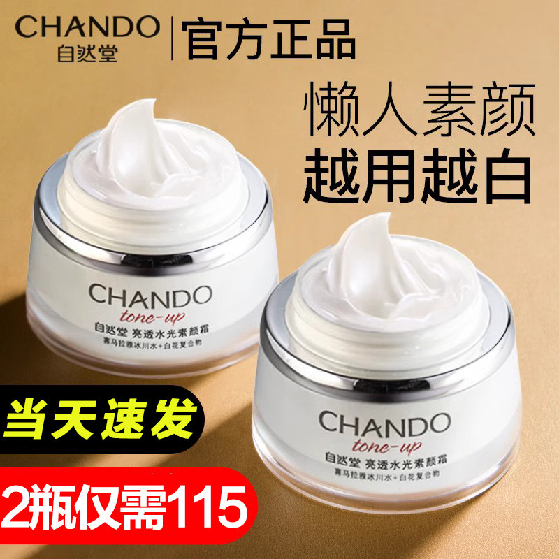 自然堂素颜霜遮瑕隔离懒人烟酰胺 自然堂杰宸乳液/面霜