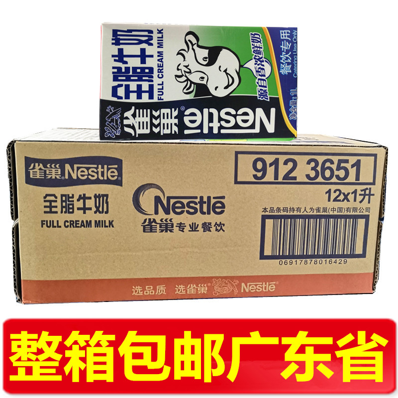 整箱包邮广东 雀巢纯牛奶全脂牛奶随机发1LX12瓶  早餐奶茶用 - 图0