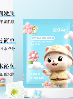 益生熊儿童保湿面膜补水保湿润肤温和细腻不刺激儿童贴片面膜护肤