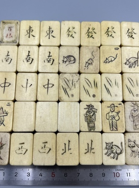 【单价】民国老物件古董古玩收藏老式东南西北怀旧竹骨麻将牌摆件