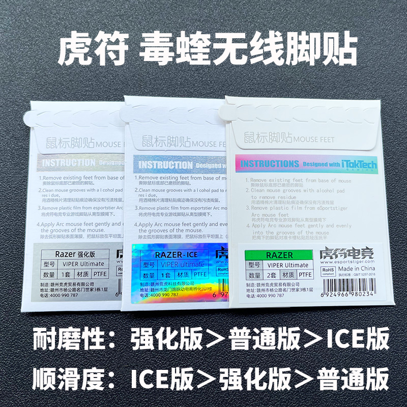 虎符冰版ICE炼狱蝰蛇V3pro曼巴雷蛇毒蝰V2终极版miniSE鼠标脚贴 - 图0