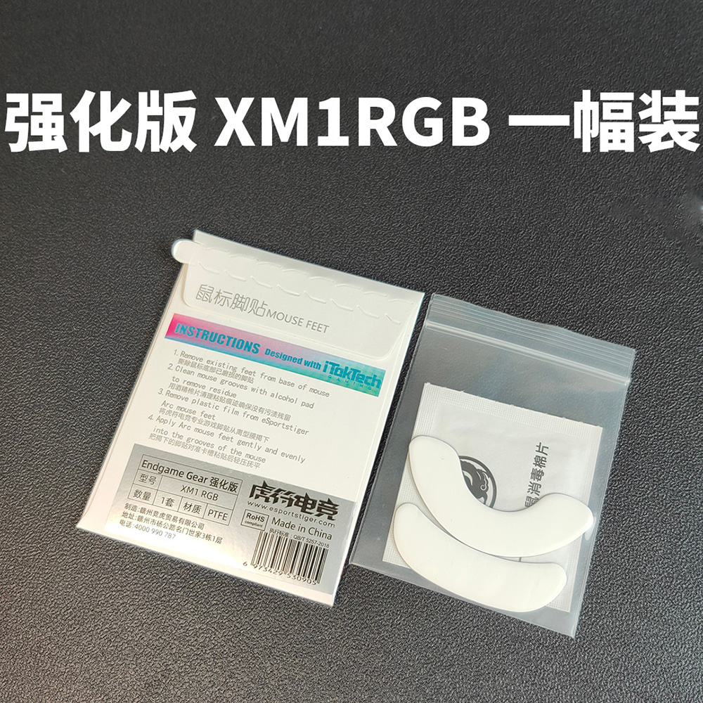 虎符电竞EndgameGEAR XM1R XM1RGB 鼠标脚贴ICE弧边OP1WE包顺丰 - 图2