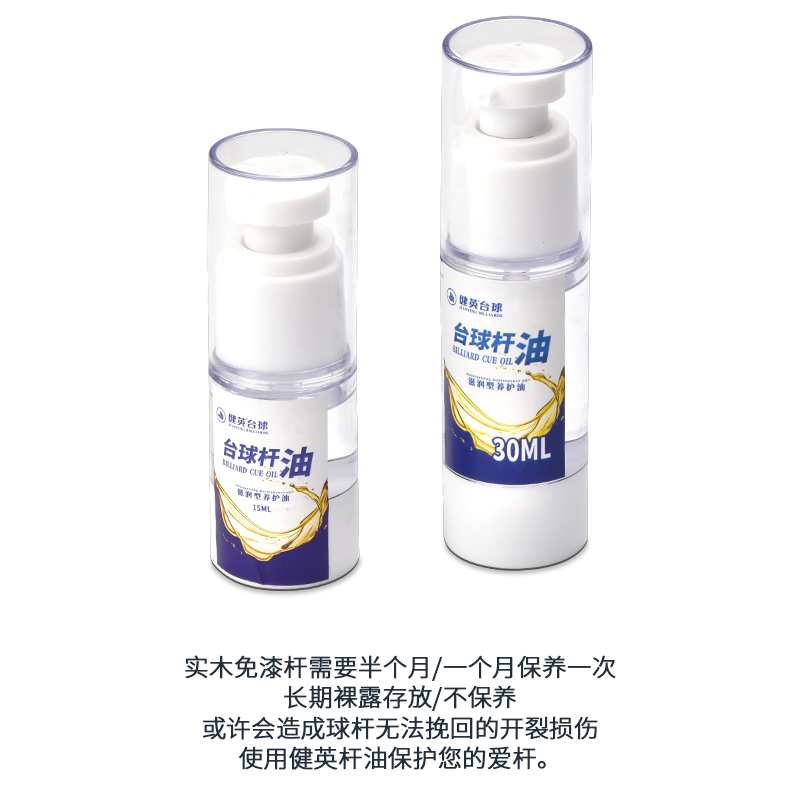 健英台球用品配件斯诺克台球杆 黑8台球杆保养杆油浓缩护杆油30ml - 图2