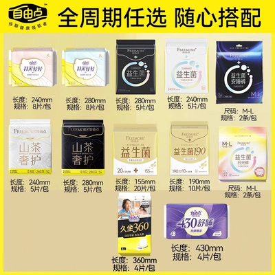 【任选5件】自由点益生菌卫生巾高端超薄日用夜用组合安睡裤正品
