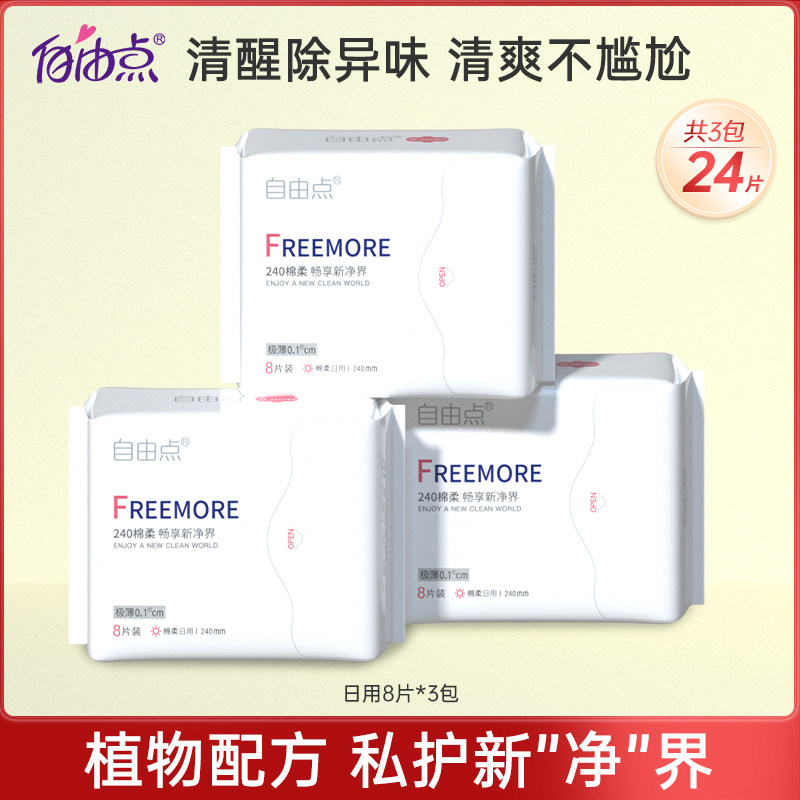 自由点植物超薄日用3包卫生巾 自由点卫生巾