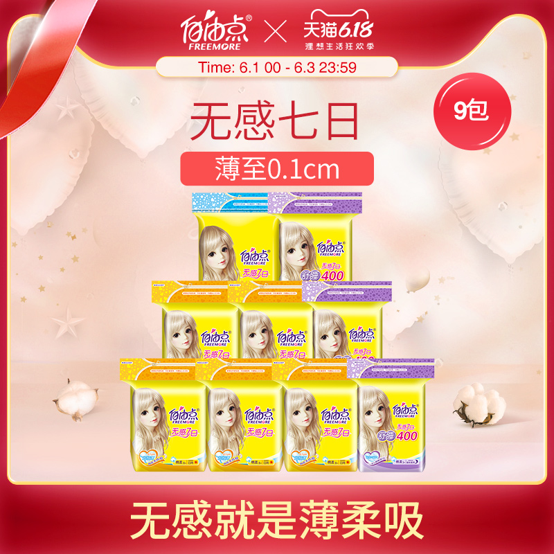 自由点旗舰店自由点卫生巾女日夜用少女学生无感七日姨妈巾整箱组合装超薄9包0