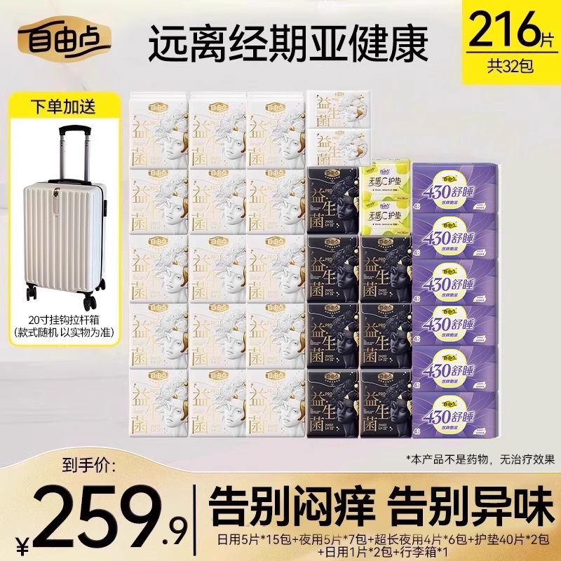 自由点益生菌卫生巾日夜用组合姨妈巾官方旗舰店正品送超大行李箱