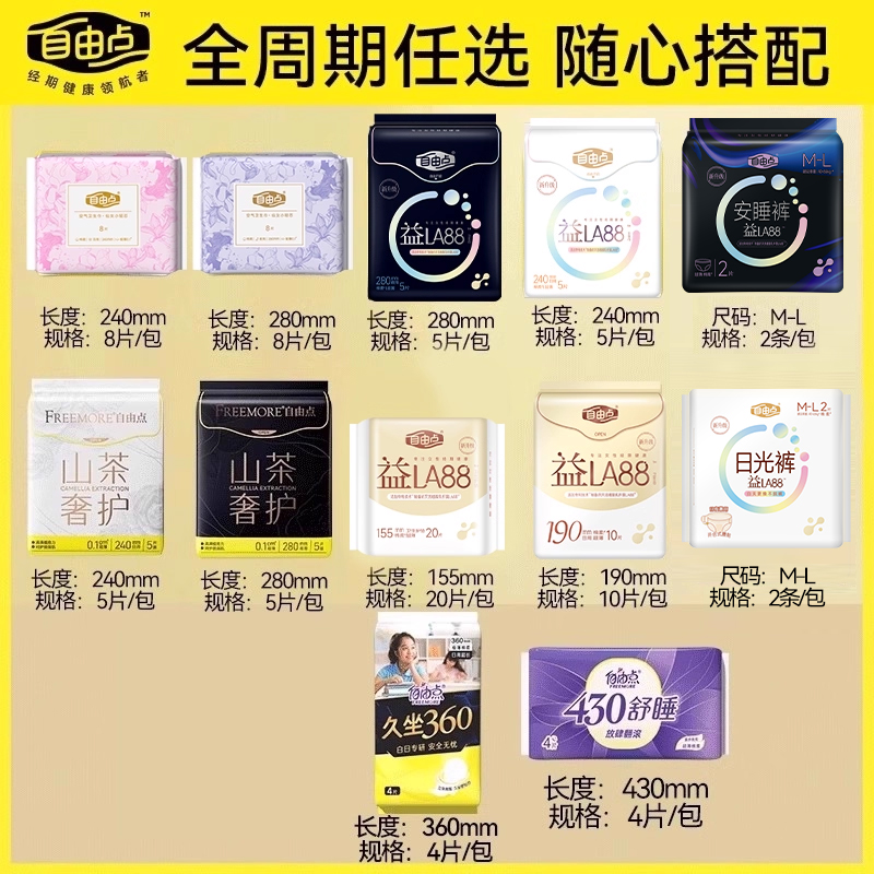 【任选5件】自由点益生菌卫生巾高端超薄日用夜用组合安睡裤正品