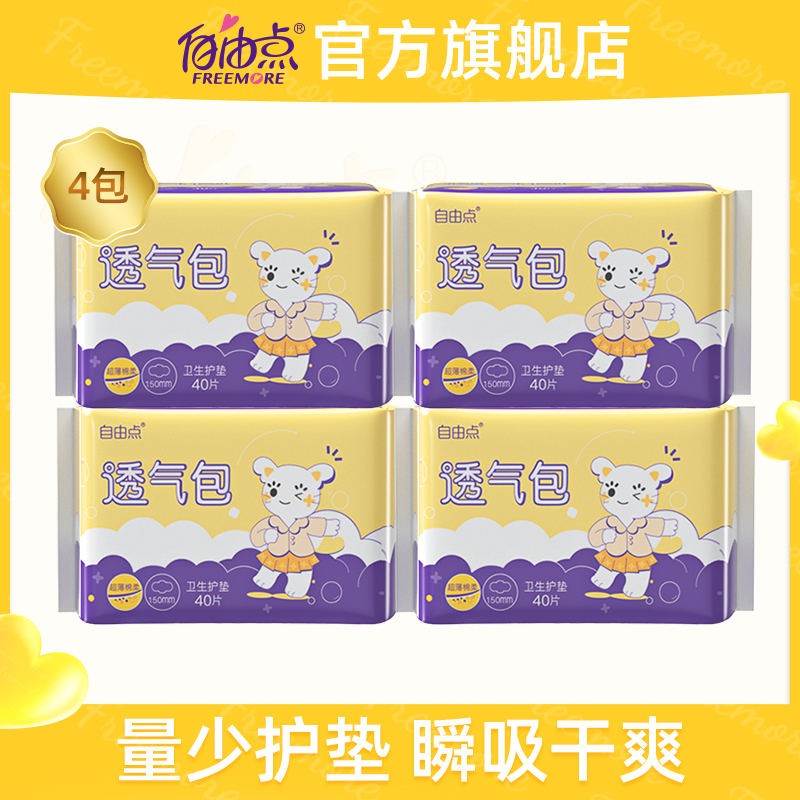 自由点旗舰店自由点零感无香护垫姨妈巾超吸透气超薄棉柔护垫小卫生巾4包160片0
