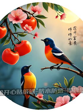 柿子树上的喜鹊柿柿如意喜鹊报喜装饰卧室客厅玄关防水不干胶贴纸