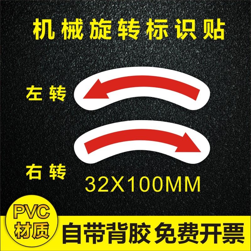 机械设备安全警示标贴标示贴纸标签不干胶方向箭头旋转方向标识1,淘宝优惠券,粉丝福利购,淘宝优惠卷