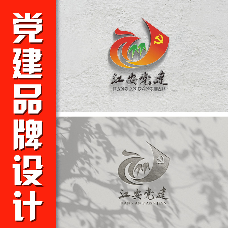 党建品牌设计党建logo标语墙标识方案起名创建党支部品牌logo设计