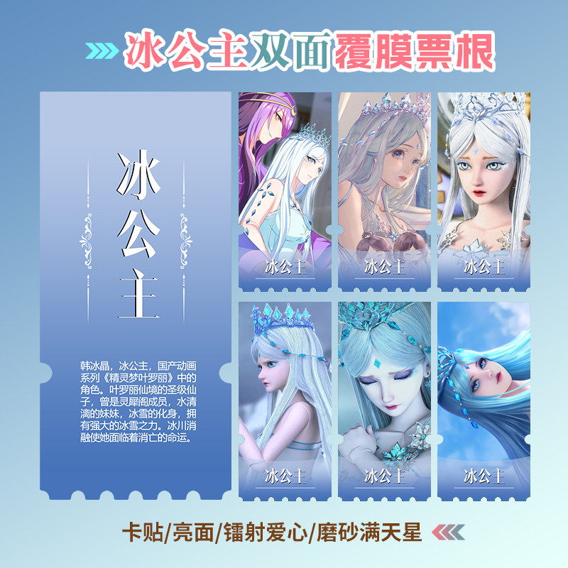 精灵梦叶罗丽冰公主周边同款小卡贴纸照片镭射异形票根礼物定制