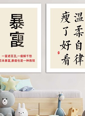 饿了喝水馋了扇嘴字画海报墙贴画出租房减肥监督自律神器装饰壁纸