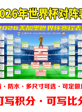 2026世界杯赛程表海报贴纸装饰对阵图足球彩票店布置广告宣传挂图
