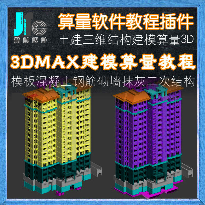 3DMAX建筑工程施工3D结构建模算量软件教程CAD钢筋混凝土木工模板 - 图0