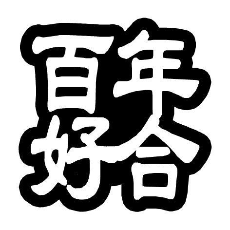 图48爱情用永结同心等八个成语满百包邮胶带式辰时果贴喜庆送新人 - 图2