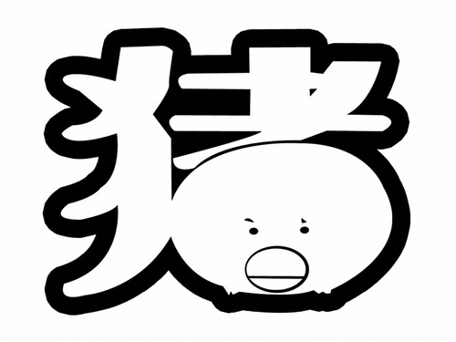 字生肖图28富士辰时果贴满百包邮730个和图二十七组成一套胶带式 - 图1