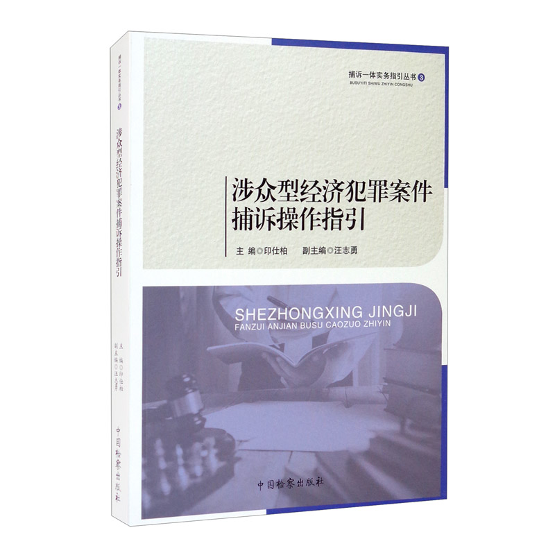 涉众型经济犯罪案件捕诉操作指引 印仕柏，汪志勇 编 捕诉一体实务指引丛书 2021新书 中国检察出版社 - 图1