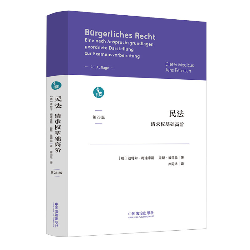 译者签名[随机]民法 请求权基础高阶 第28版 (德) 迪特尔·梅迪库斯 延斯·彼得森 著 徐同远 译 2025 中国法治出版社,淘宝优惠券,粉丝福利购,淘宝优惠卷