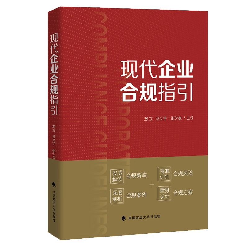 2023新书 现代企业合规指引 敖立 李文宇 张夕夜 主编 政法大学 反腐败合规 知识产权 反垄断 反不正当竞争 广告合规 数据合规 - 图0