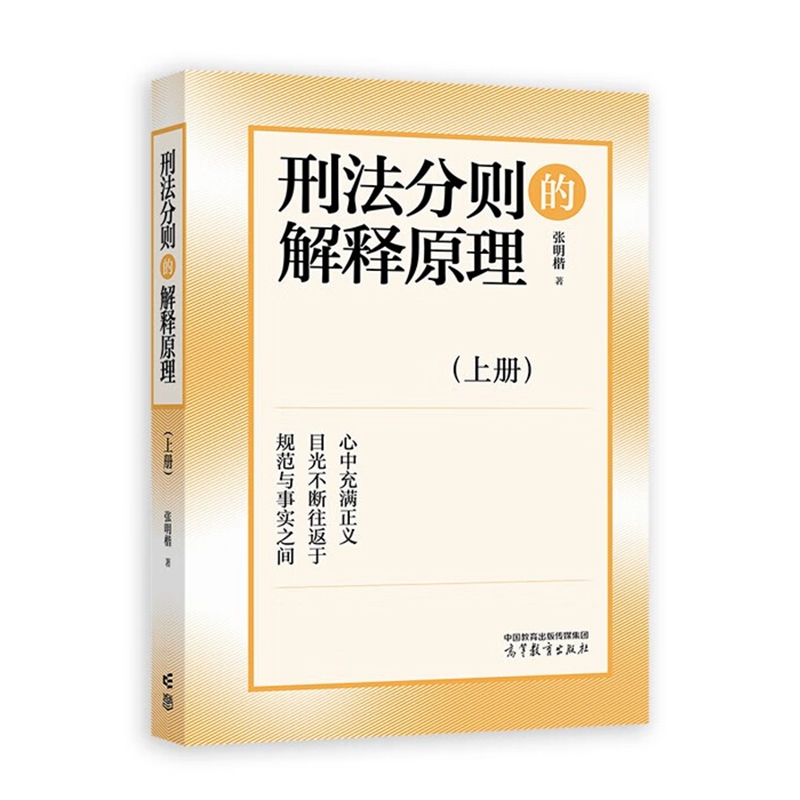 2024新书 刑法分则的解释原理 上下册 张明楷 著 高等教育出版社 9787040606898 - 图2