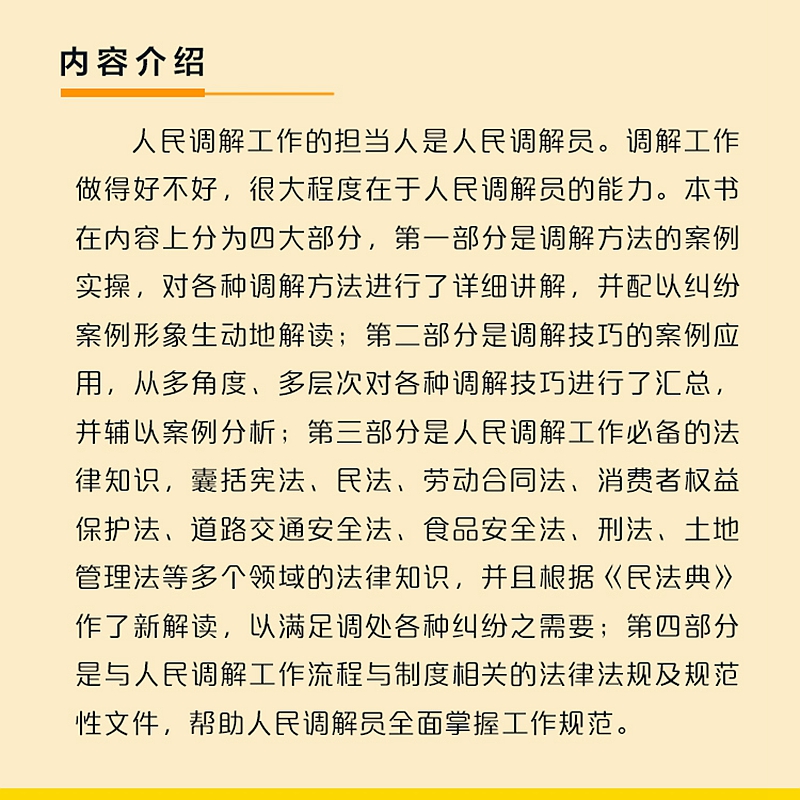 人民调解方法技巧与法律知识 人民调解工作法律实务丛书 中国法制出版社 - 图2