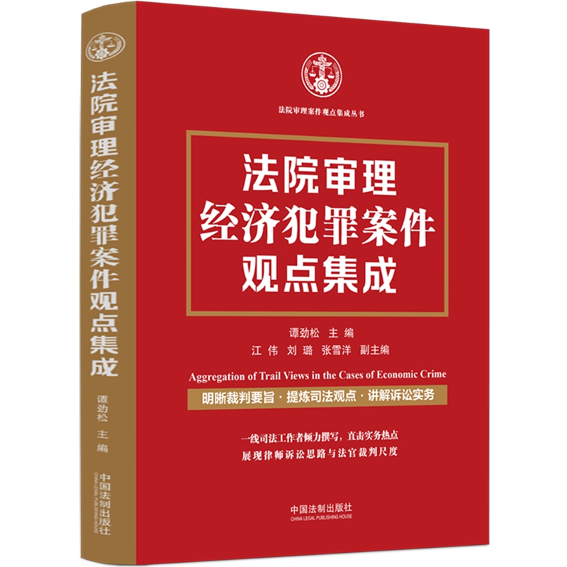 正版 法院审理经济犯罪案件观点集成 谭劲松 主编 江伟 刘璐 张雪洋 副主编 中国法制出版社 9787521639896 - 图0