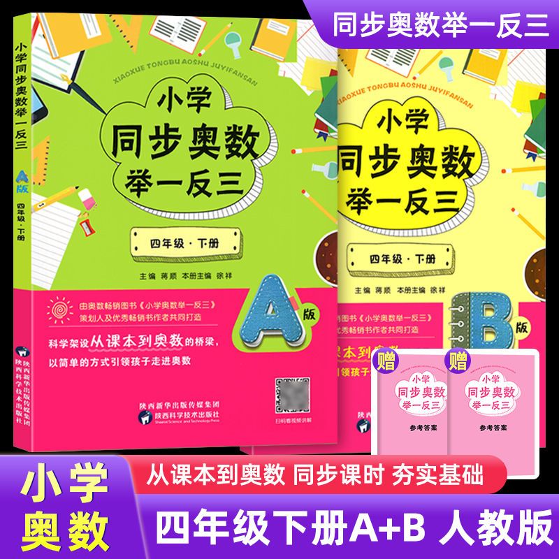 赠视频2024小学同步奥数举一反三AB版一二三四五六年级人教苏教版1 2 3 4 5 6ab上下册数学竞赛提优专项教材从课本到创新培优教程 - 图2