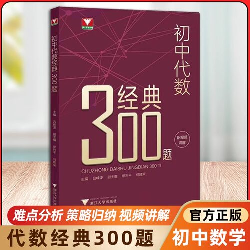 2026视频版 初中几何代数经典300题吕峰波浙大优学七八九年级几何代数知识考点精典例题专项练习初一二三中考数学解题技巧思维训练 - 图0