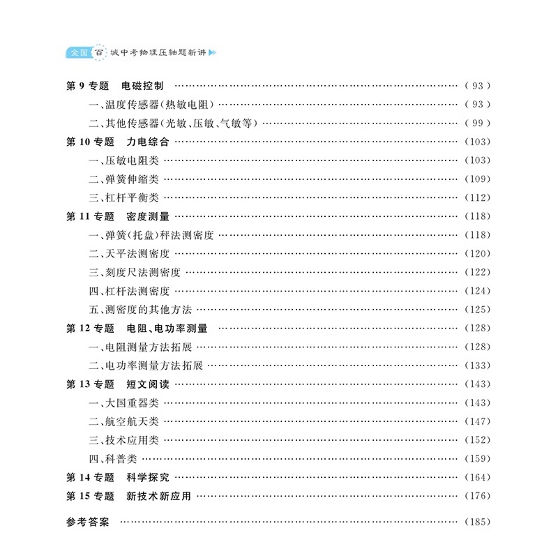 (视频辅导)2024新版全国百城中考物理压轴题新讲全国中考物理真题题精讲解析必刷题九年级初三总复习资料强化训练浙江大学出版社-图1