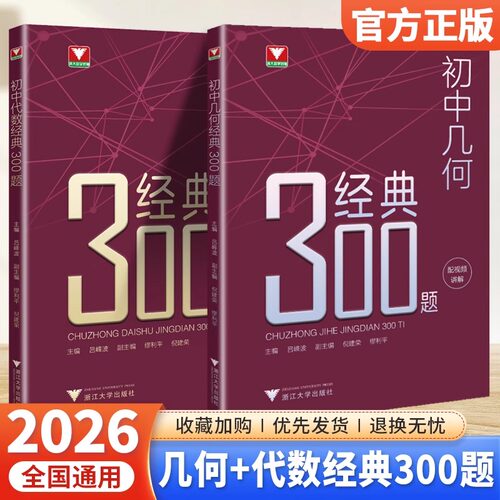 2026视频版 初中几何代数经典300题吕峰波浙大优学七八九年级几何代数知识考点精典例题专项练习初一二三中考数学解题技巧思维训练 - 图3