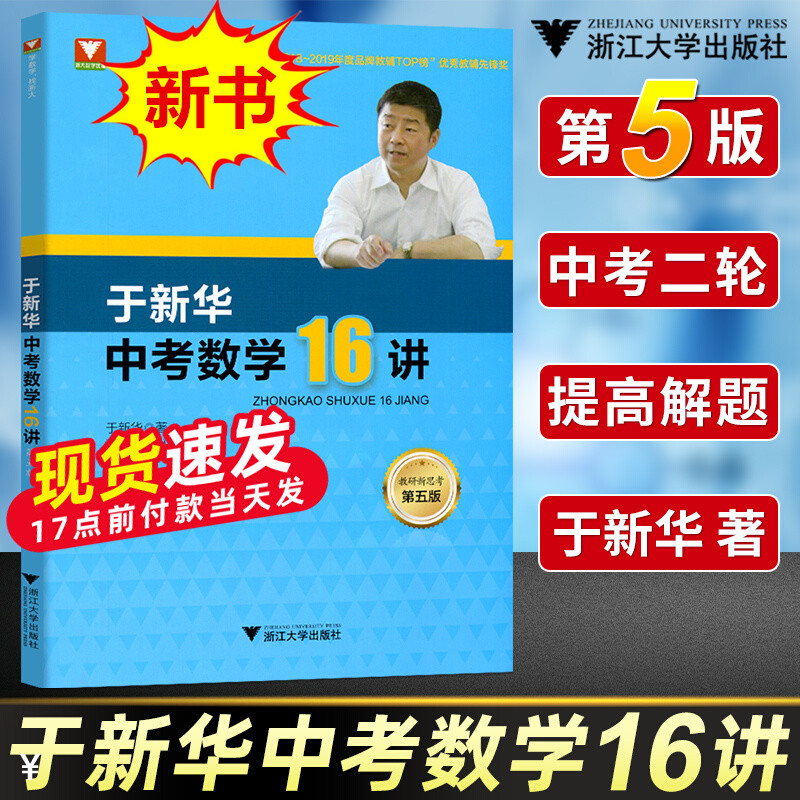 初中数学100个挑战性问题 高一开学前必须掌握 源于上海浙江中考教材用于高中自主招生 跳一跳能夠到 于新华中考数学16讲 第五版 - 图0