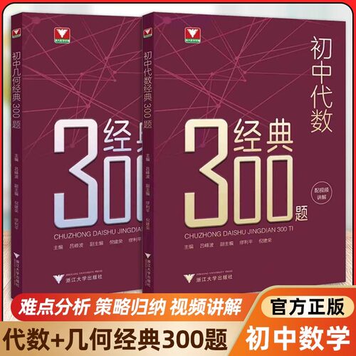 2026视频版 初中几何代数经典300题吕峰波浙大优学七八九年级几何代数知识考点精典例题专项练习初一二三中考数学解题技巧思维训练 - 图2