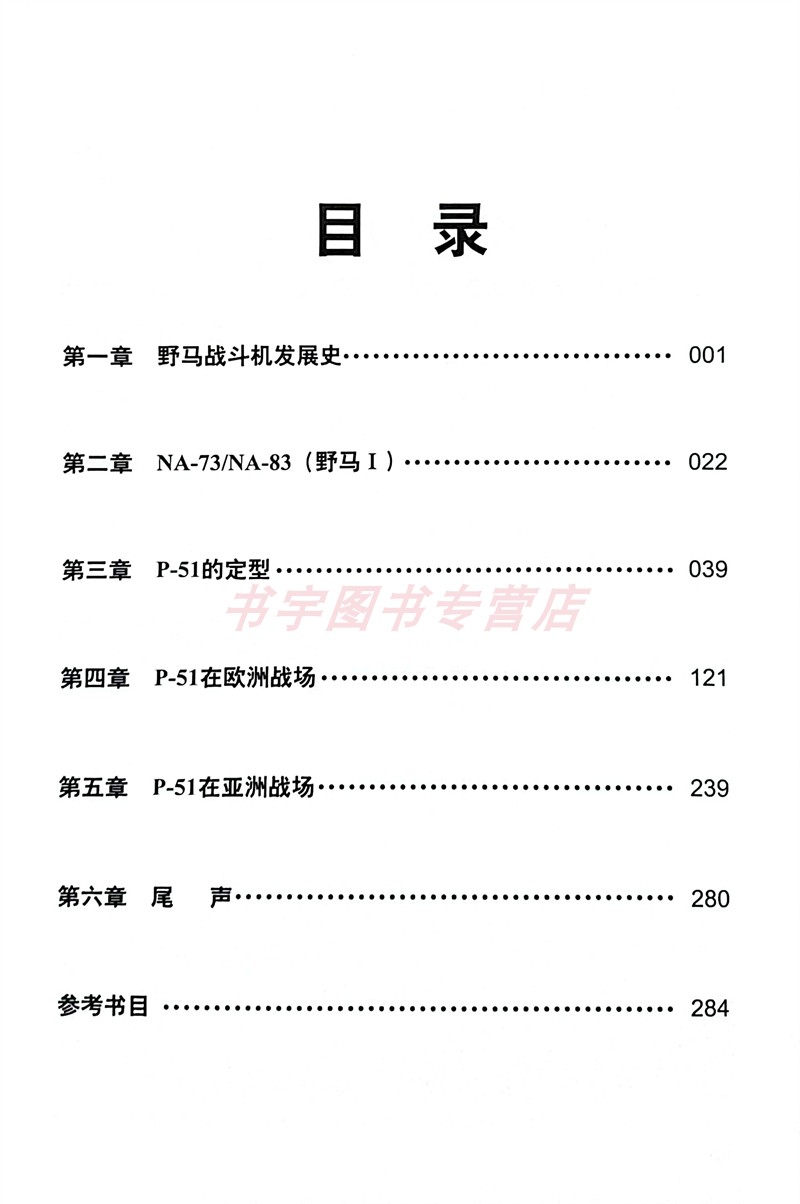 呼啸长空 P-51战机传奇 经典战史回眸 兵器系列 武汉大学出版社 图文并茂 世界军事类 二战军事书 战机理论和技术研究经典战史书系 - 图3